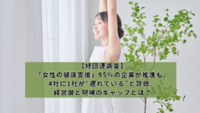【経団連調査】「女性の健康支援」95％の企業が推進も、4社に1社が“遅れている”と評価。経営層と現場のギャップとは？