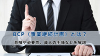 BCP（事業継続計画）とは？意味や必要性、導入の手順などを解説