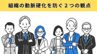 組織の動脈硬化を防ぐ２つの観点