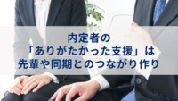 内定者の「ありがたかった支援」は先輩や同期とのつながり作り　入社前に求められる支援とは