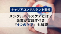 メンタルヘルスケアとは？企業が実践すべき『4つのケア』も解説【キャリアコンサルタント監修】
