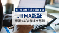JIIMA認証は電子帳簿保存法を満たす証！基本をわかりやすく解説