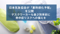 日本気象協会が「暑熱順化予報」を公開　デスクワーカーも暑さ到来前に熱中症リスクへの備えを