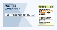 【会計】中期運営方針の検討、開始─SSBJ 旬刊『経理情報』2025年5月1日号（通巻No.1742）情報ダイジェスト／会計