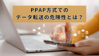 PPAP方式でのデータ転送の危険性とは？代替案ならセキュリティに強いFleekdrive