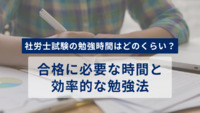 【社労士試験の勉強時間はどのくらい？】合格に必要な時間と効率的な勉強法