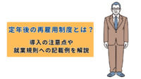 定年後の再雇用制度とは？導入の注意点や就業規則への記載例を解説