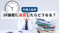 【弁護士監修】36協定に違反したらどうなる？罰則や必要な対応、防止するための対策