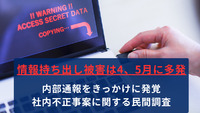 情報持ち出し被害は4、5月に多発、内部通報をきっかけに発覚　社内不正事案に関する民間調査
