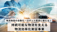 物流施設の自動化・ロボット配送に使える！持続可能な物流を支える物流効率化実証事業