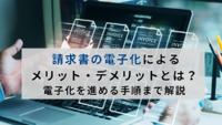 請求書の電子化によるメリット・デメリットとは？電子化を進める手順まで解説