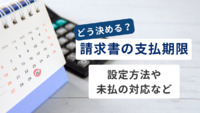 請求書の支払期限はどう決める？設定方法や未払いの場合の対応を解説
