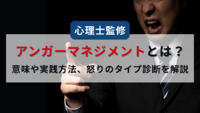 【心理士監修】アンガーマネジメント とは？意味や実践方法、怒りのタイプ診断を解説