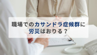 職場でのカサンドラ症候群に労災はおりる？基準や影響、対応策を解説【医療法人社団惟心会／株式会社フェアワーク】