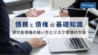 債務と債権の基礎知識、貸付金債権の扱い方とリスク管理の方法