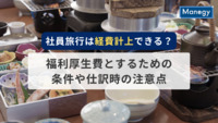 社員旅行は「経費計上」できる？福利厚生費とするための条件や仕訳時の注意点を解説