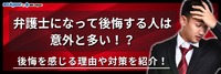 弁護士になって後悔する人は意外と多い⁉後悔を感じる理由や対策を紹介！