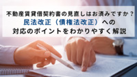 不動産賃貸借契約書の見直しはお済みですか？民法改正（債権法改正）への対応のポイントをわかりやすく解説
