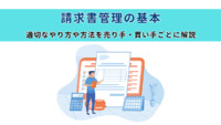 請求書管理の基本｜適切なやり方や方法を売り手・買い手ごとに解説