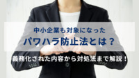 中小企業も対象になったパワハラ防止法とは？義務化された内容から対処法まで解説！