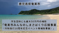 学生団体にも最大50万円の補助「奄美市みんなのしまさばくり応援事業（市制施行20周年記念イベント等補助事業）」【鹿児島県・奄美市】