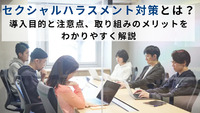 企業に求められるセクシャルハラスメント対策とは？厚生労働省による定義や判断基準を解説