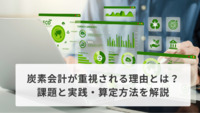 炭素会計が重視される理由とは？課題と実践・算定方法を解説