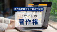 ECサイト・ウェブサイト・ホームページの著作権を知ろう！専門の弁護士が注意点を解説