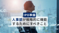 IPO準備企業における人事部が戦略的に機能するためにすべきこと