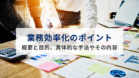 業務効率化のポイントとは？取り組みやすい手法とともに解説