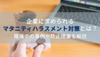 企業に求められるマタニティハラスメント対策とは？職場での事例や防止措置を解説
