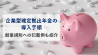 企業型確定拠出年金の導入手順は？就業規則への記載例も紹介