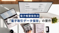 電帳法「電子取引データ保存」の要件・対応書類・対応方法を網羅解説