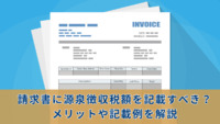 請求書に源泉徴収税額を記載すべき？メリットや記載例を解説