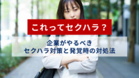 これってセクハラ？企業がやるべきセクハラ対策と発覚時の対処法