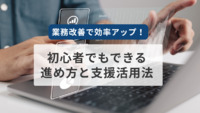 業務改善で効率アップ！初心者でもできる進め方と支援活用法
