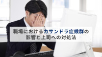 職場におけるカサンドラ症候群の影響と上司への対処法【医療法人社団惟心会／株式会社フェアワーク】