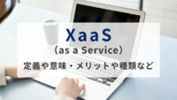 XaaS（as a Service）とは？定義や意味、メリット、種類などをわかりやすく解説