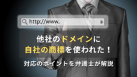 他社のドメインに自社の商標を使われた場合は？商標とドメイン名の関係について弁護士が解説