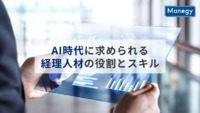本格的なAI時代に求められる経理人材の役割とスキルとは？
