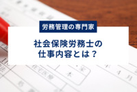 社労士の仕事内容と役割とは？労務管理の専門家が担う幅広い業務を紹介