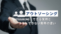 アウトソーシングには「できない業務」がある！できる業務との違いを把握しよう