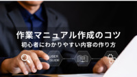 作業マニュアル作成のコツとは？初心者にわかりやすい内容の作り方を解説