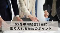 DXを中期経営計画に取り入れるためのポイント