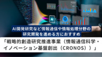 AI開発研究など情報通信や情報処理分野の研究開発を進める方におすすめ「戦略的創造研究推進事業（情報通信科学・イノベーション基盤創出（CRONOS））」とは