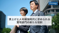 賃上げと人材確保時代に求められる管理部門の新たな役割
