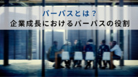 パーパスとは？企業成長におけるパーパスの役割