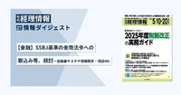 【金融】SSBJ基準の金商法令への取込み等、検討─ 金融審サステナ情報開示・保証WG 旬刊『経理情報』2025年5月10日・20日合併増大号（通巻No.1743）情報ダイジェスト①／金融