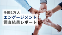 【第3回】全国1万人エンゲージメント調査結果レポート