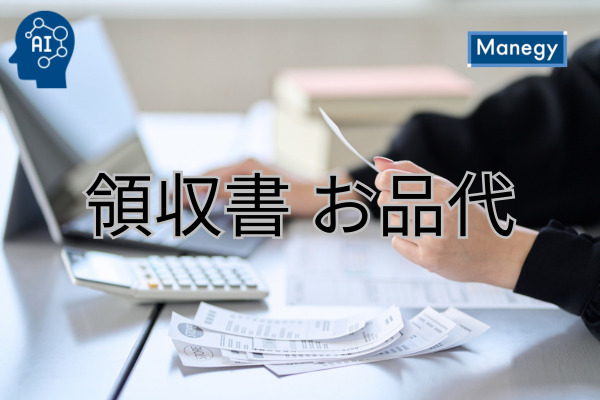 お品代 領収書の但し書き「お品代」の適切な記載方法とは？